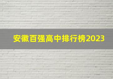 安徽百强高中排行榜2023