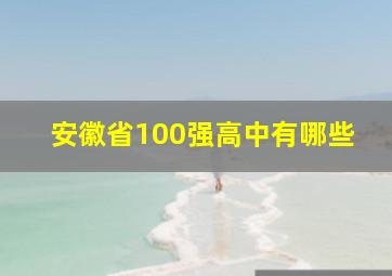 安徽省100强高中有哪些