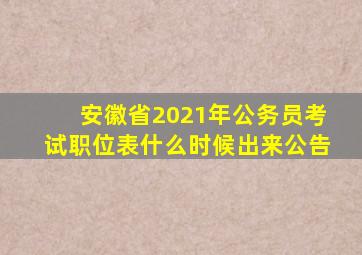 安徽省2021年公务员考试职位表什么时候出来公告