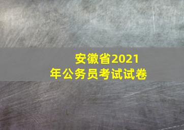 安徽省2021年公务员考试试卷