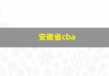 安徽省cba