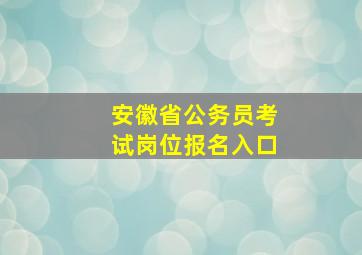 安徽省公务员考试岗位报名入口