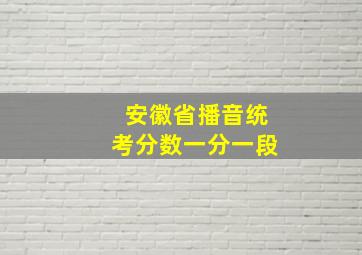 安徽省播音统考分数一分一段