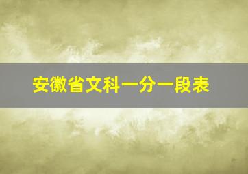 安徽省文科一分一段表