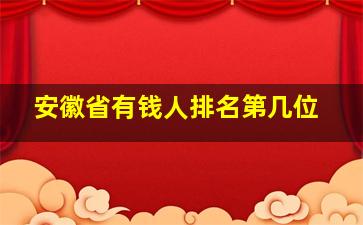 安徽省有钱人排名第几位