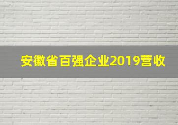 安徽省百强企业2019营收