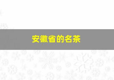 安徽省的名茶