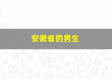 安徽省的男生