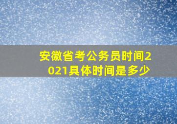 安徽省考公务员时间2021具体时间是多少