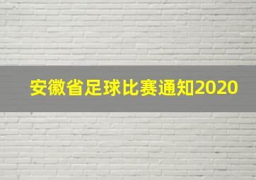 安徽省足球比赛通知2020