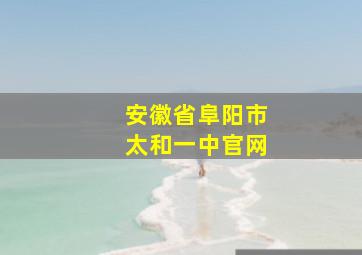 安徽省阜阳市太和一中官网