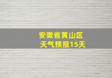 安徽省黄山区天气预报15天