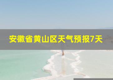 安徽省黄山区天气预报7天