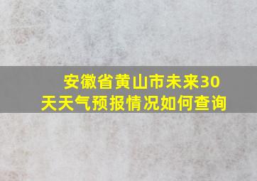 安徽省黄山市未来30天天气预报情况如何查询