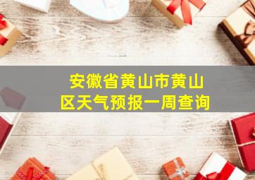 安徽省黄山市黄山区天气预报一周查询