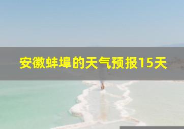 安徽蚌埠的天气预报15天