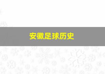 安徽足球历史