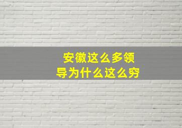 安徽这么多领导为什么这么穷