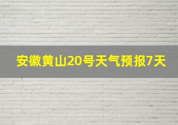 安徽黄山20号天气预报7天