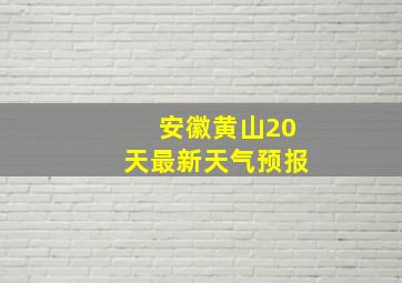 安徽黄山20天最新天气预报