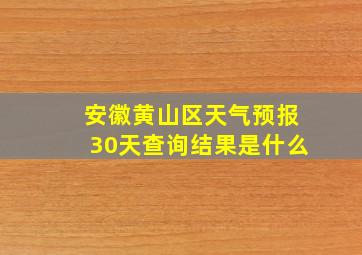 安徽黄山区天气预报30天查询结果是什么