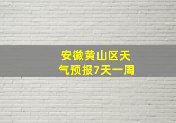 安徽黄山区天气预报7天一周