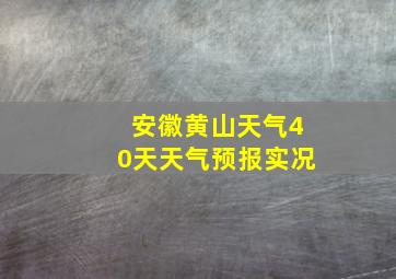 安徽黄山天气40天天气预报实况