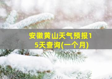 安徽黄山天气预报15天查询(一个月)