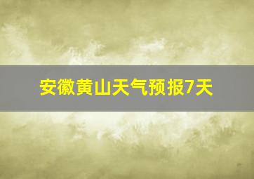 安徽黄山天气预报7天