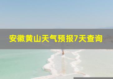 安徽黄山天气预报7天查询