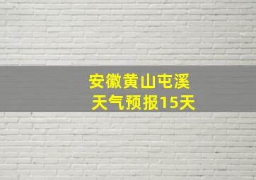 安徽黄山屯溪天气预报15天