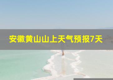 安徽黄山山上天气预报7天