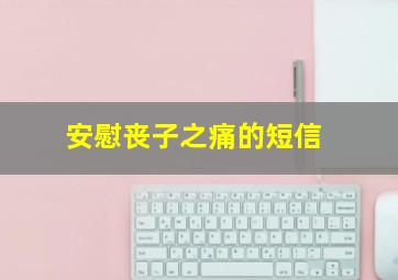 安慰丧子之痛的短信