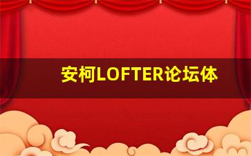 安柯LOFTER论坛体