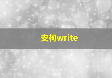 安柯write