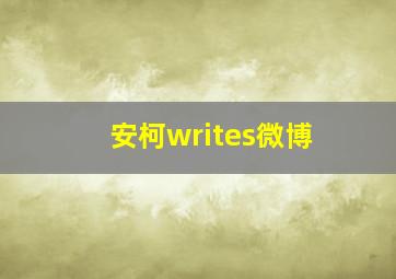 安柯writes微博