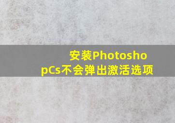 安装PhotoshopCs不会弹出激活选项