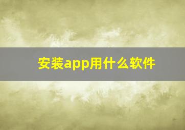 安装app用什么软件