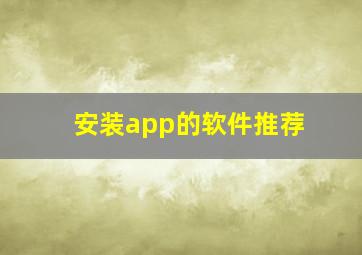 安装app的软件推荐