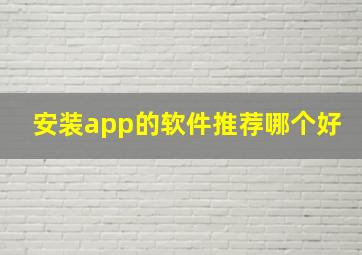 安装app的软件推荐哪个好