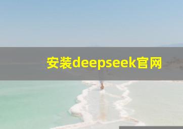 安装deepseek官网