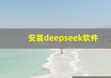 安装deepseek软件