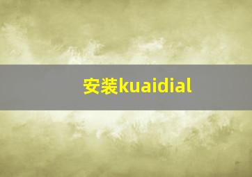 安装kuaidial