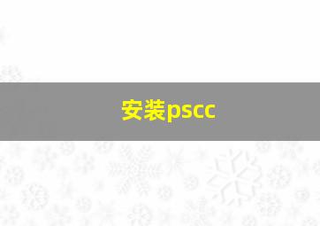 安装pscc