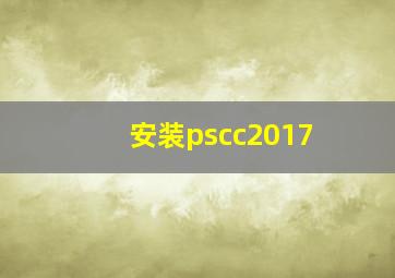 安装pscc2017