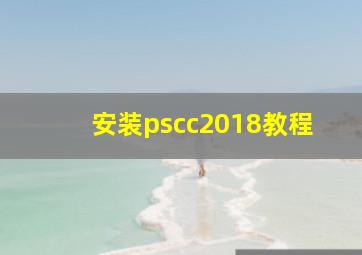 安装pscc2018教程