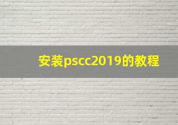 安装pscc2019的教程