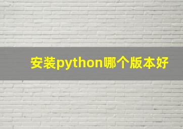 安装python哪个版本好