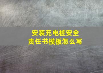 安装充电桩安全责任书模板怎么写