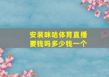 安装咪咕体育直播要钱吗多少钱一个